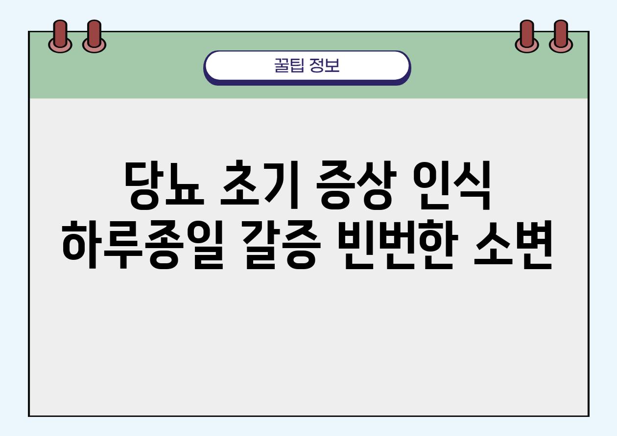 당뇨 초기 증상 인식 하루종일 갈증 빈번한 소변