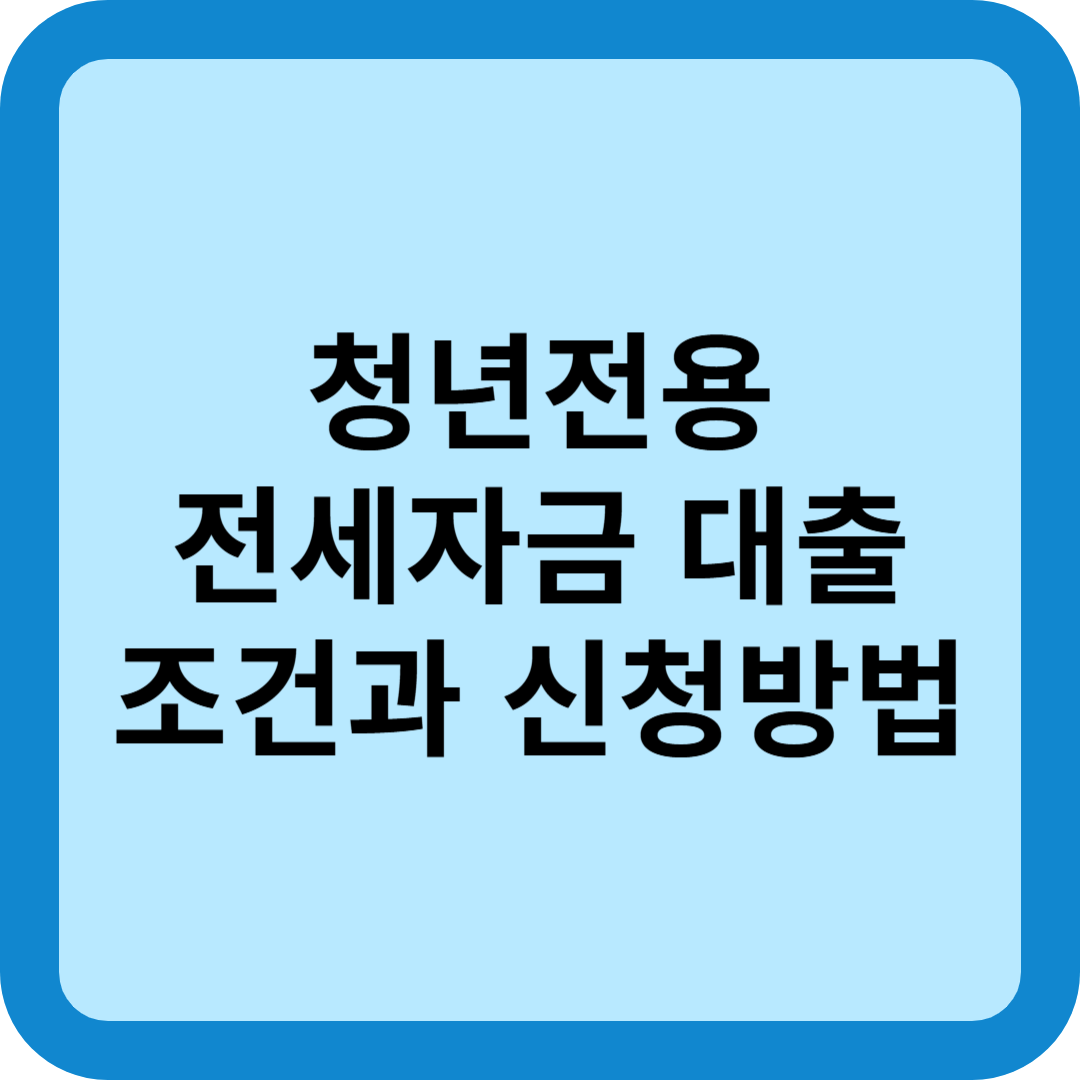 청년전용 버팀목 전세자금 대출