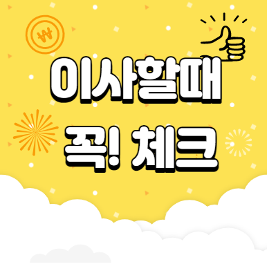  자취인들 이사할때 꼭체크 해야할 사항 모음!