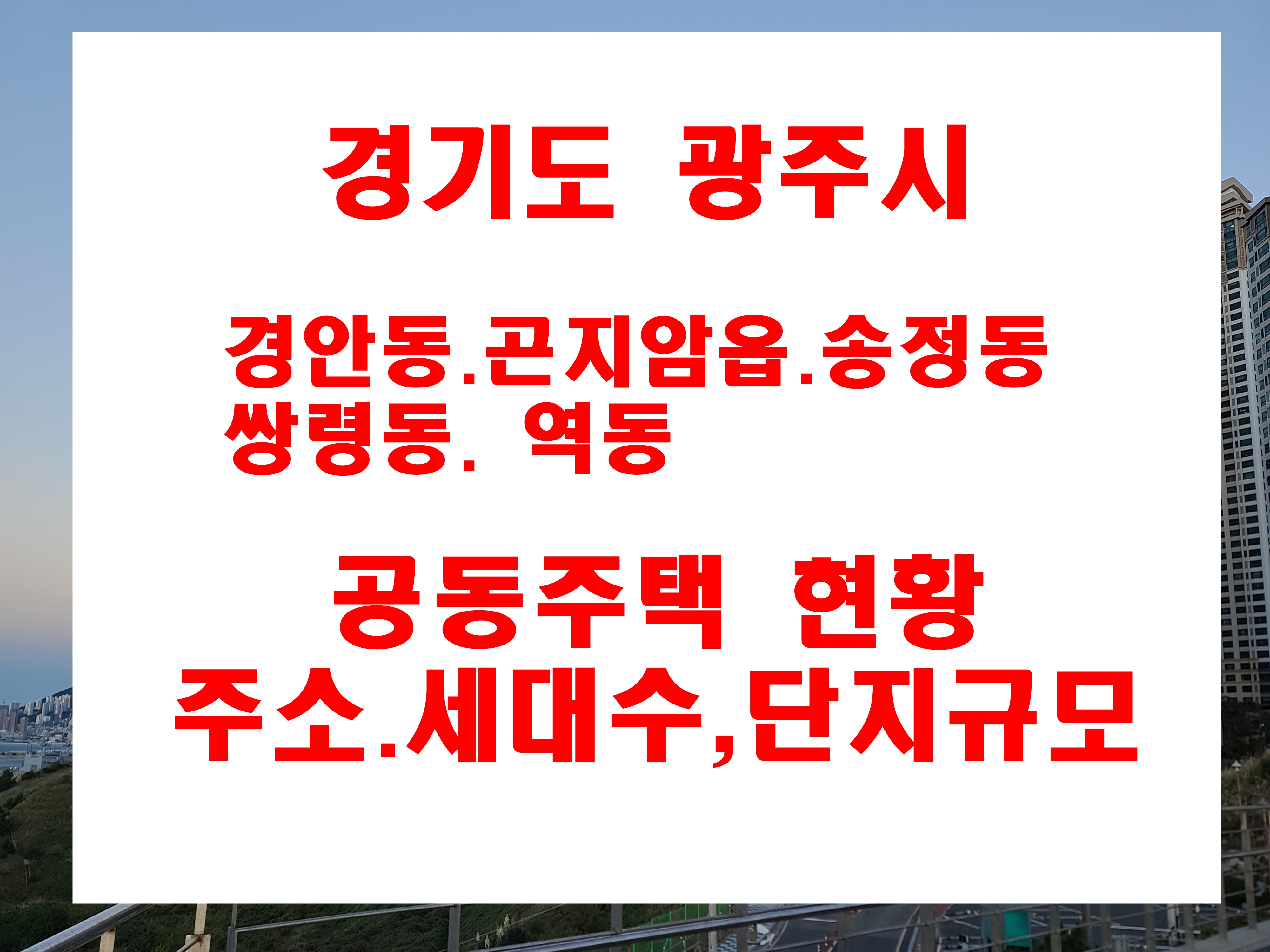  광주시 경안동 곤지암읍 송정동 쌍령동 역동 아파트 지번주소 및 세대수 현황
