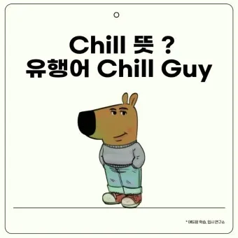 chill 뜻 차갑다 칠 가이 칠 사용법_33