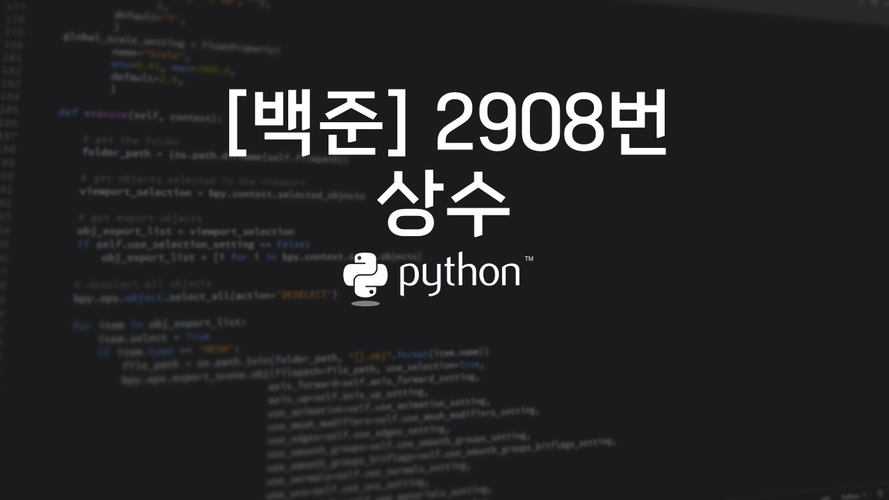  [백준] 2908번 : 상수 - 파이썬(Python)