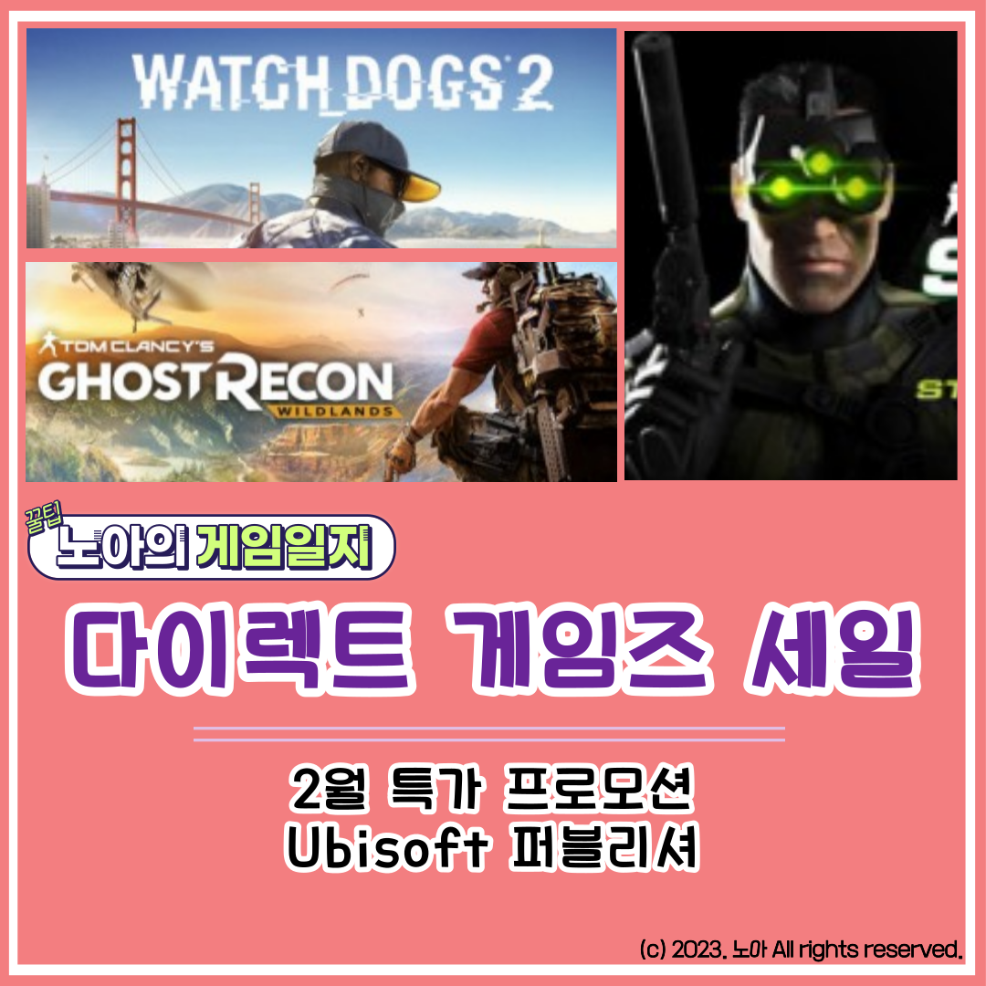  [다이렉트 게임즈] 2023 2월 특가정보 : Ubisoft 퍼블리셔 와치 독스2, 고스트 리콘 와일드랜드, 스플린터 셀 등