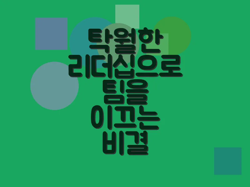 탁월한 리더십으로 팀을 이끄는 비결