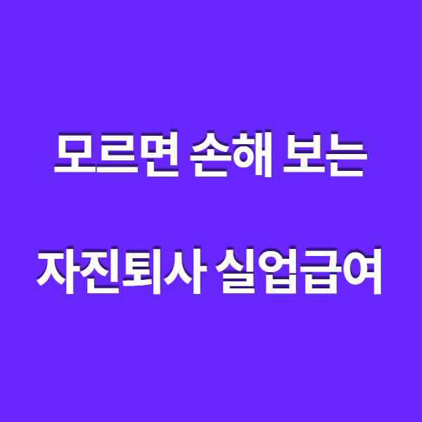  개인사정으로 인한 자진퇴사 실업급여 조건 및 신청방법