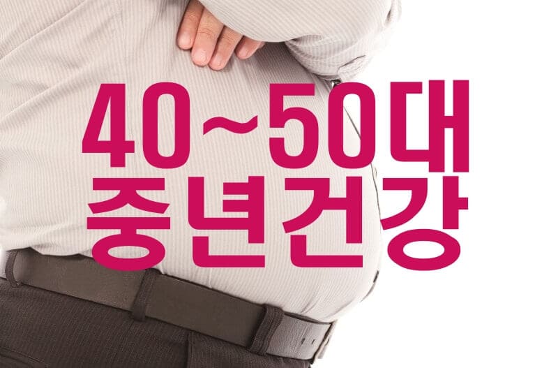  생애 전환기인 40-50대 중년 건강 관리법-중년에 주의해야 할 질병