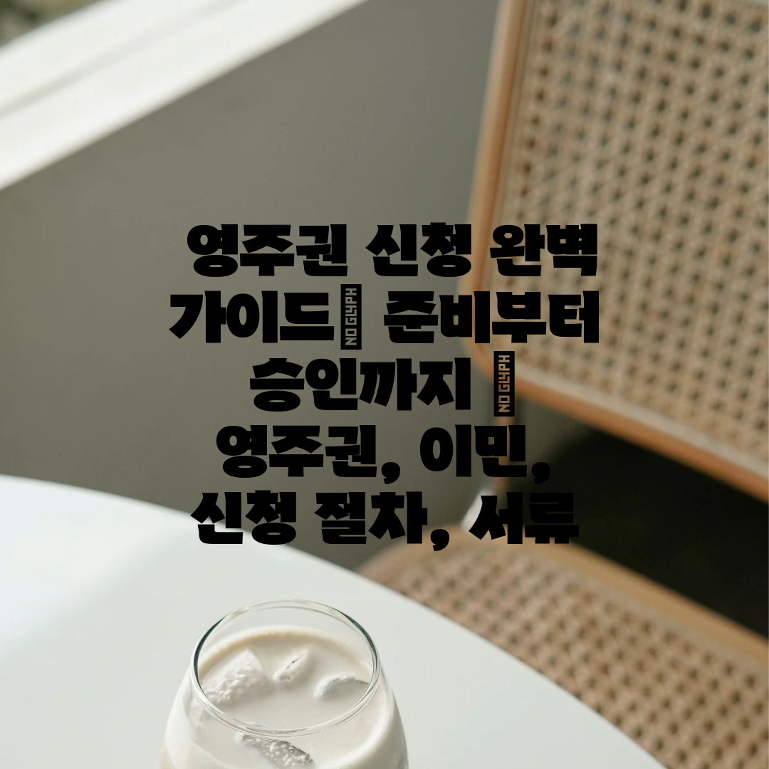  영주권 신청 완벽 가이드 준비부터 승인까지  영주권,