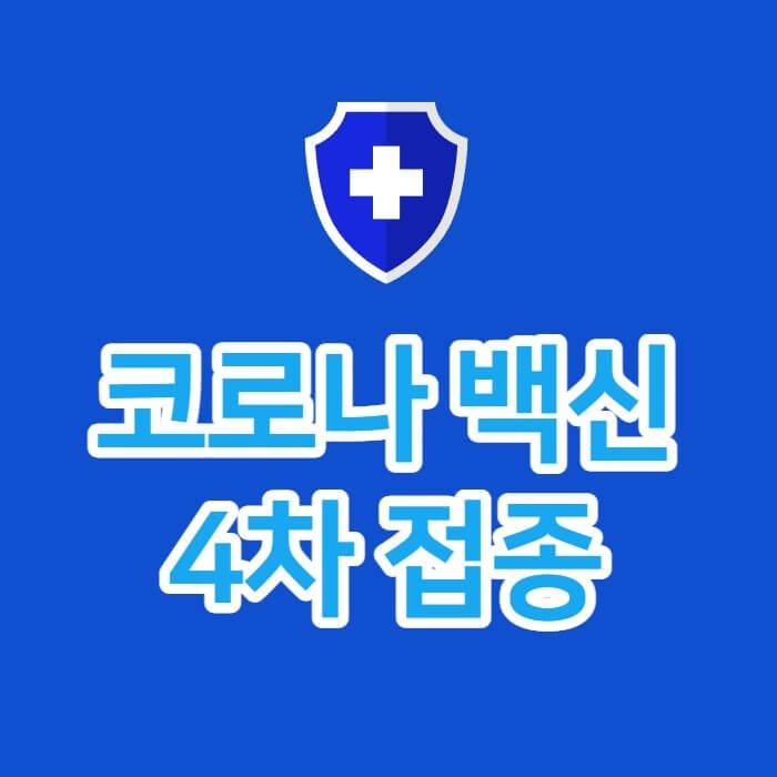  코로나 백신 접종 예약 방법(4차)