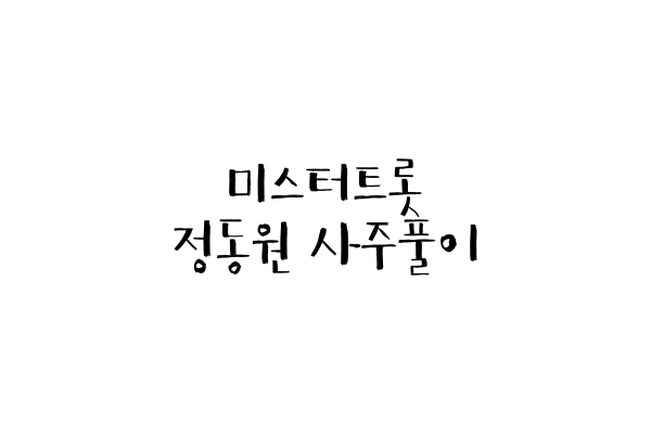  미스터트롯 정동원 사주풀이