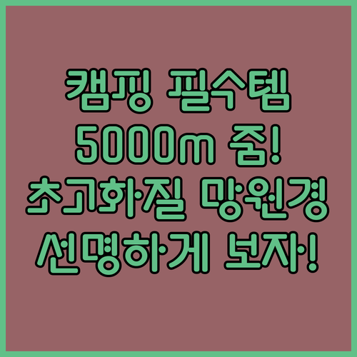 캠핑 필수템! 휴대용 줌 망원경으로 