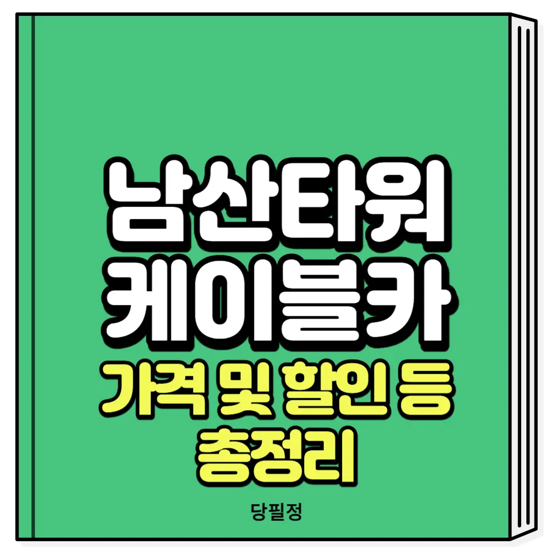 남산타워 케이블카 가격 할인