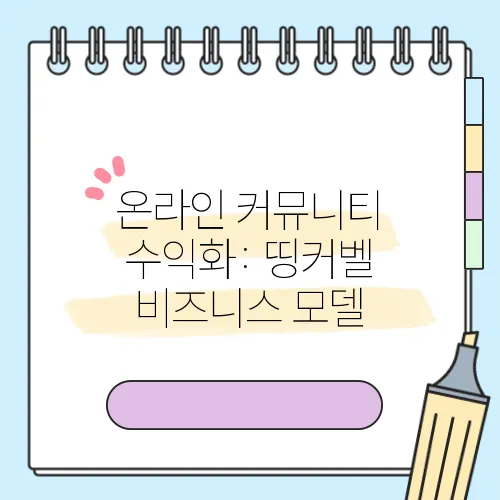 온라인 커뮤니티 수익화: 띵커벨 비즈니스 모델
