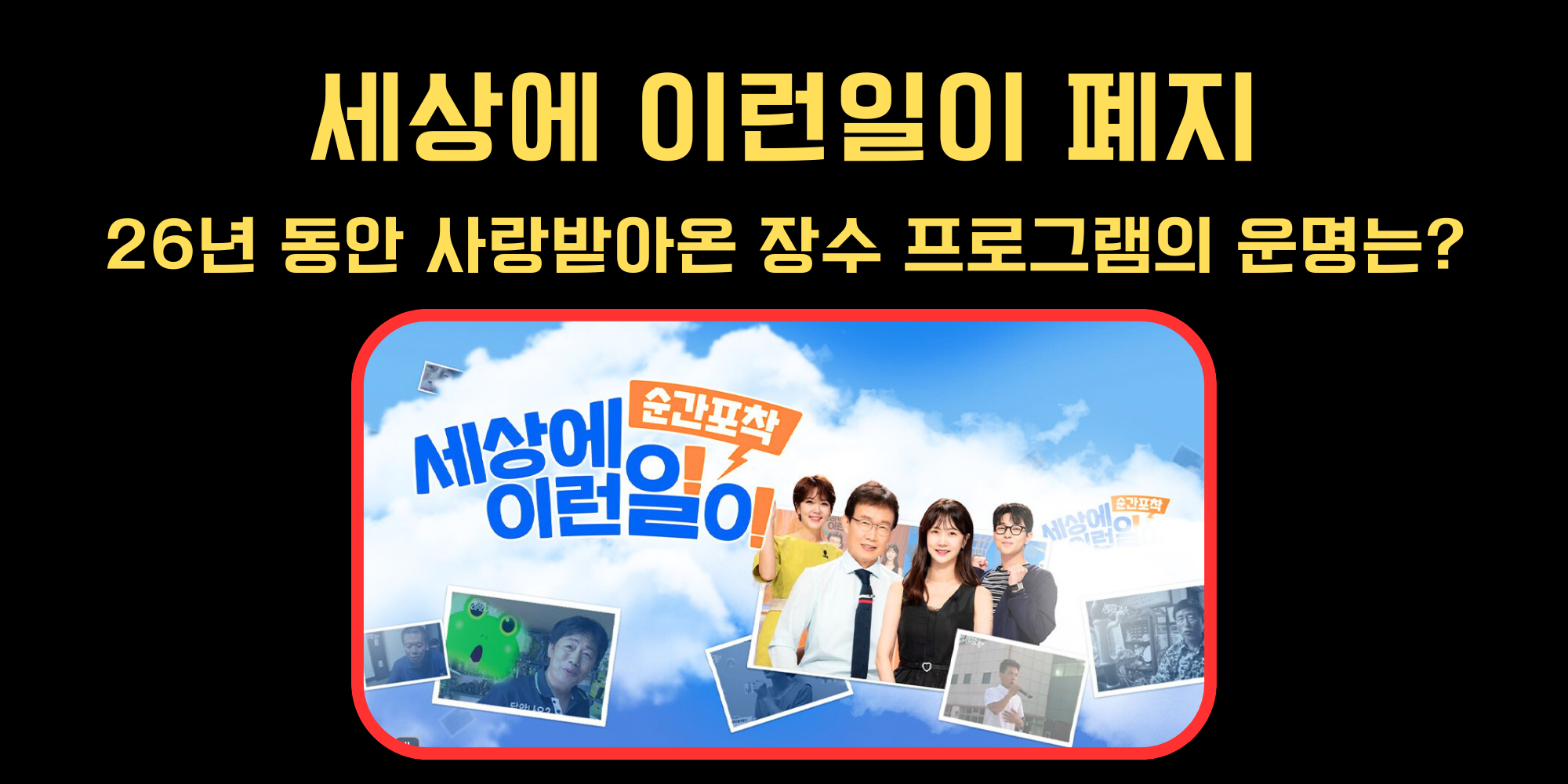  세상에 이런일이 폐지 (26년 동안 사랑받아온 장수 프로그램의 운명)는?