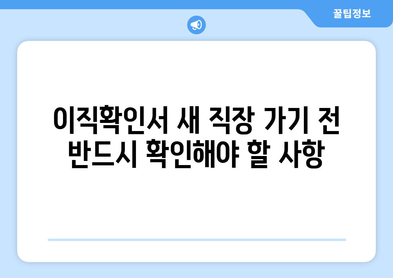 이직확인서 새 직장 가기 전 반드시 확인해야 할 사항