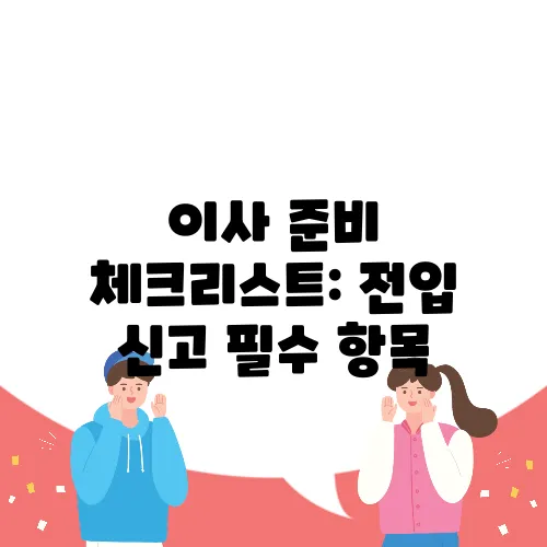 이사 준비 체크리스트: 전입 신고 필수 항목