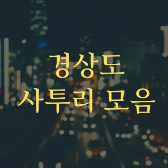 방언과 사투리 차이 의미 유래_29