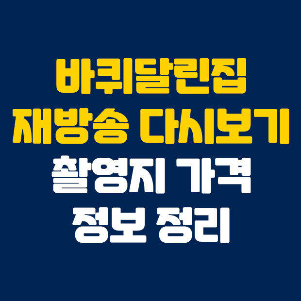  바퀴달린집 재방송 다시보기  촬영지 가격 정보 총정리