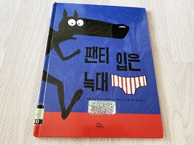  팬티 입은 늑대 6세 남아 추천 도서 - 제가 늑대입니다