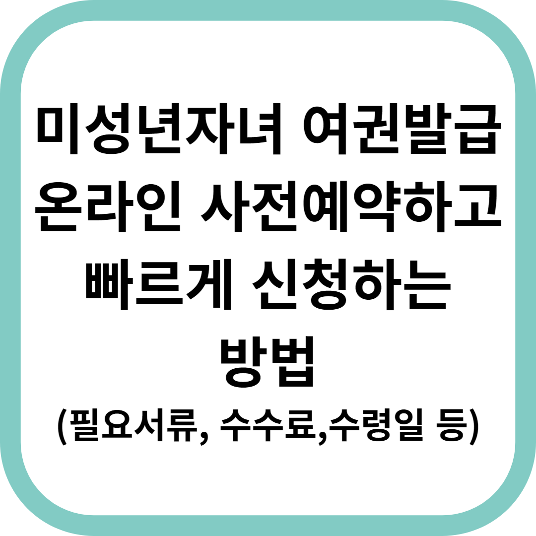 미성년-자녀-여권발급-온라인-사전예약