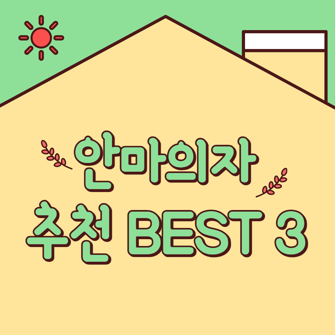 안마의자 추천 BEST 3