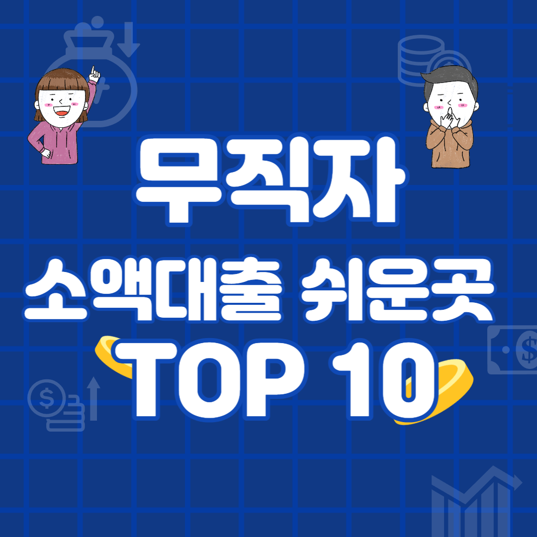 2023 무직자 소액대출 쉬운곳 TOP 10