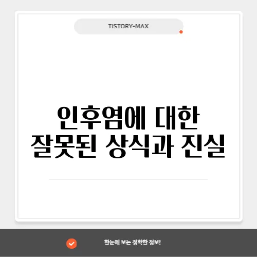 인후염에 대한 잘못된 상식과 진실
