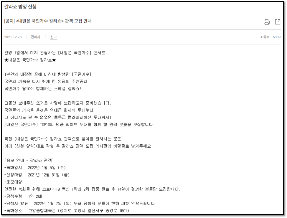 내일은-국민가수-갈라쇼-관객-모집-안내