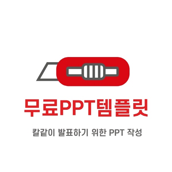  무료 ppt 템플릿 사이트