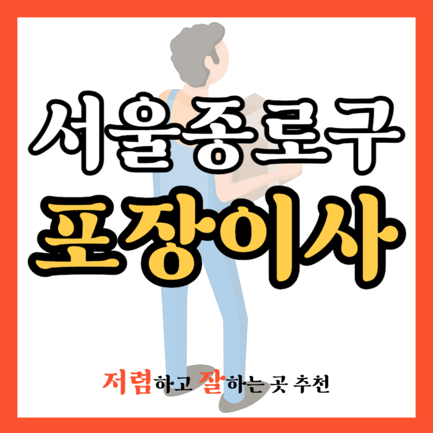 서울 종로구 포장이사 업체 추천