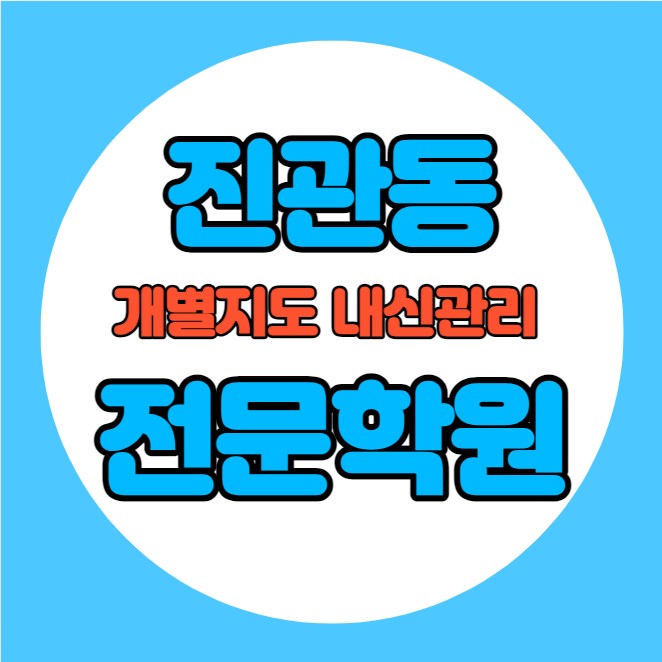  진관동 고등학생 영어학원 추천 중간고사 시험대비 특강 기말고사 내신 지축동 중학생 수학학원 소수정예 내신 신도초 진관중 학교별 전문 단과 종합