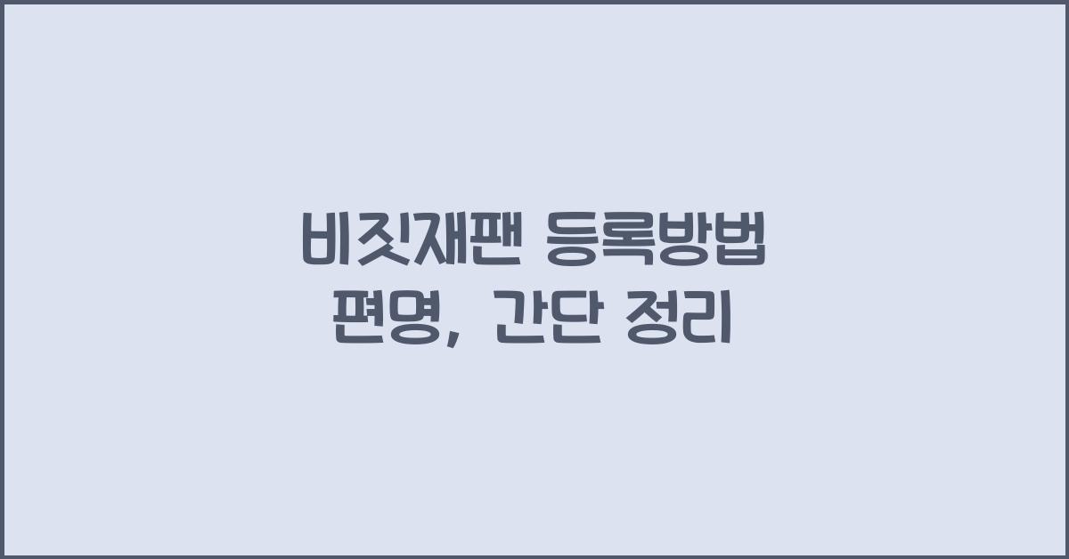 비짓재팬 등록방법 편명