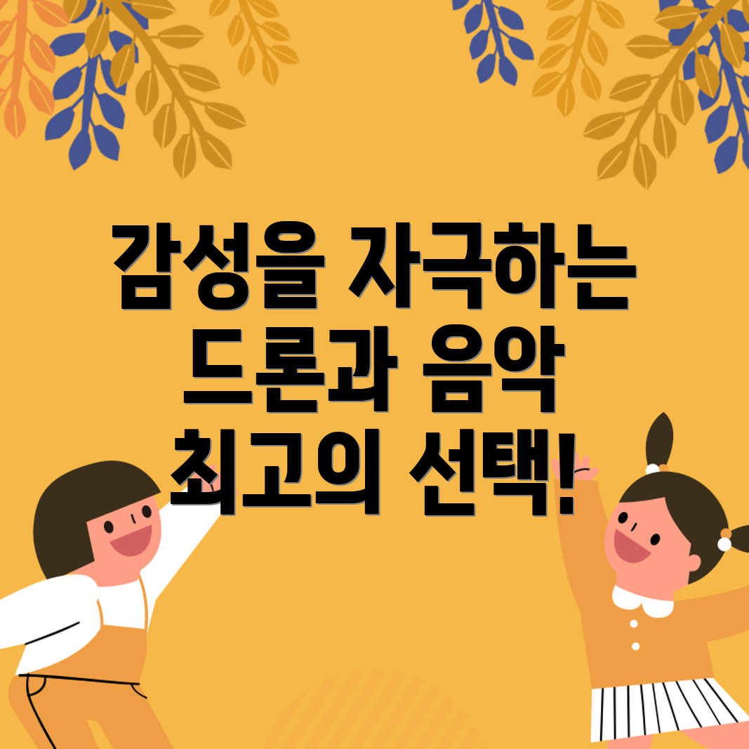 드론쇼 음악