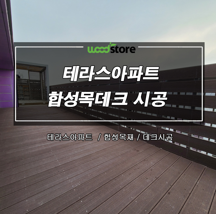  [합성목재] 테라스아파트에  데크시공