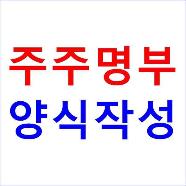 주주 명부 양식 작성 방법 법인 서식 무료 다운로드 대표 이미지