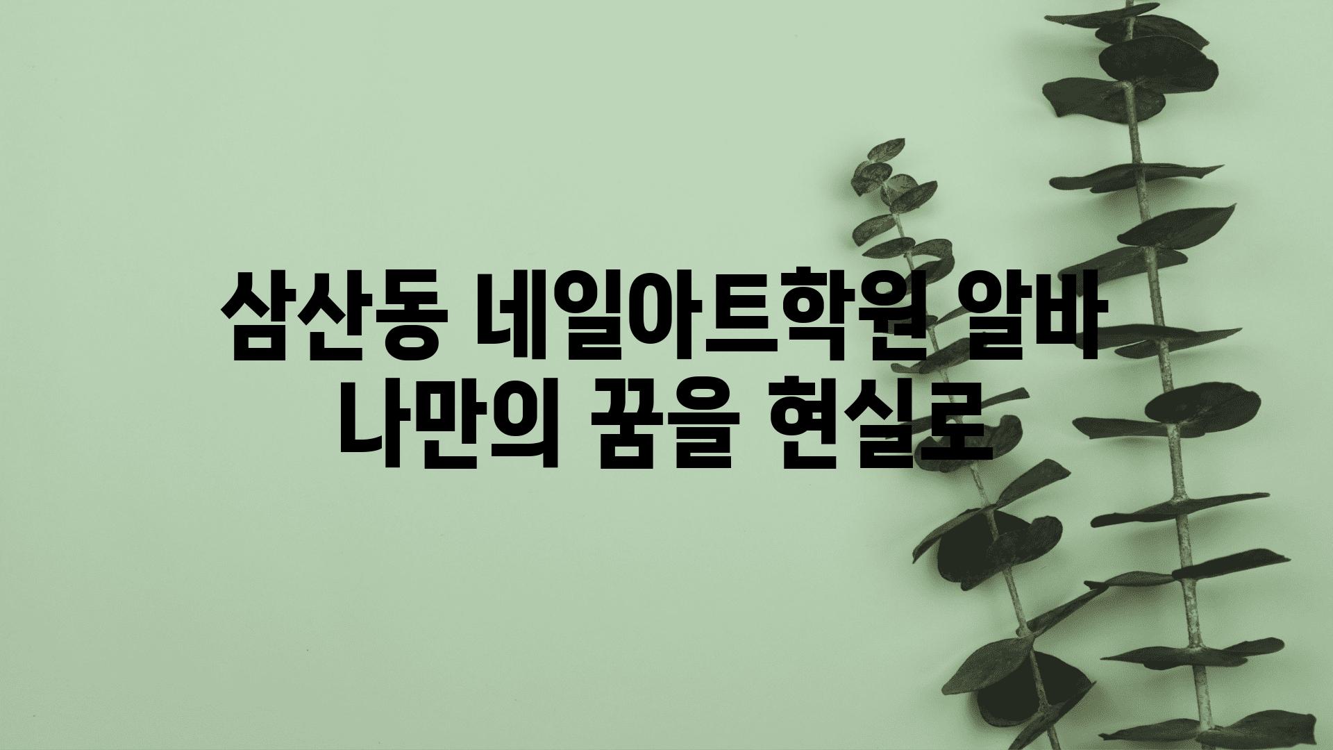 삼산동 네일아트학원 알바 나만의 꿈을 현실로