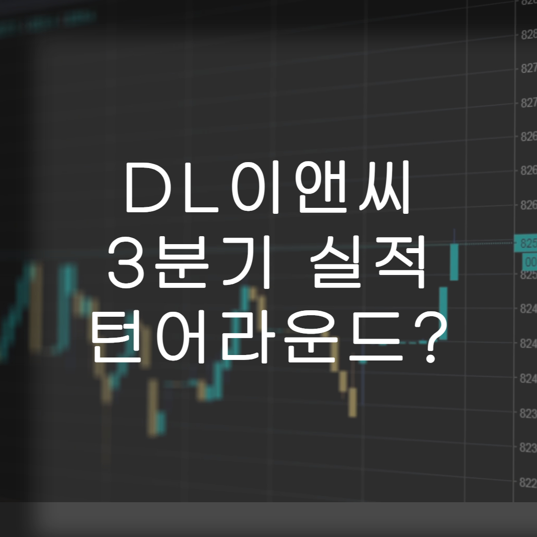 주식-DL이앤씨