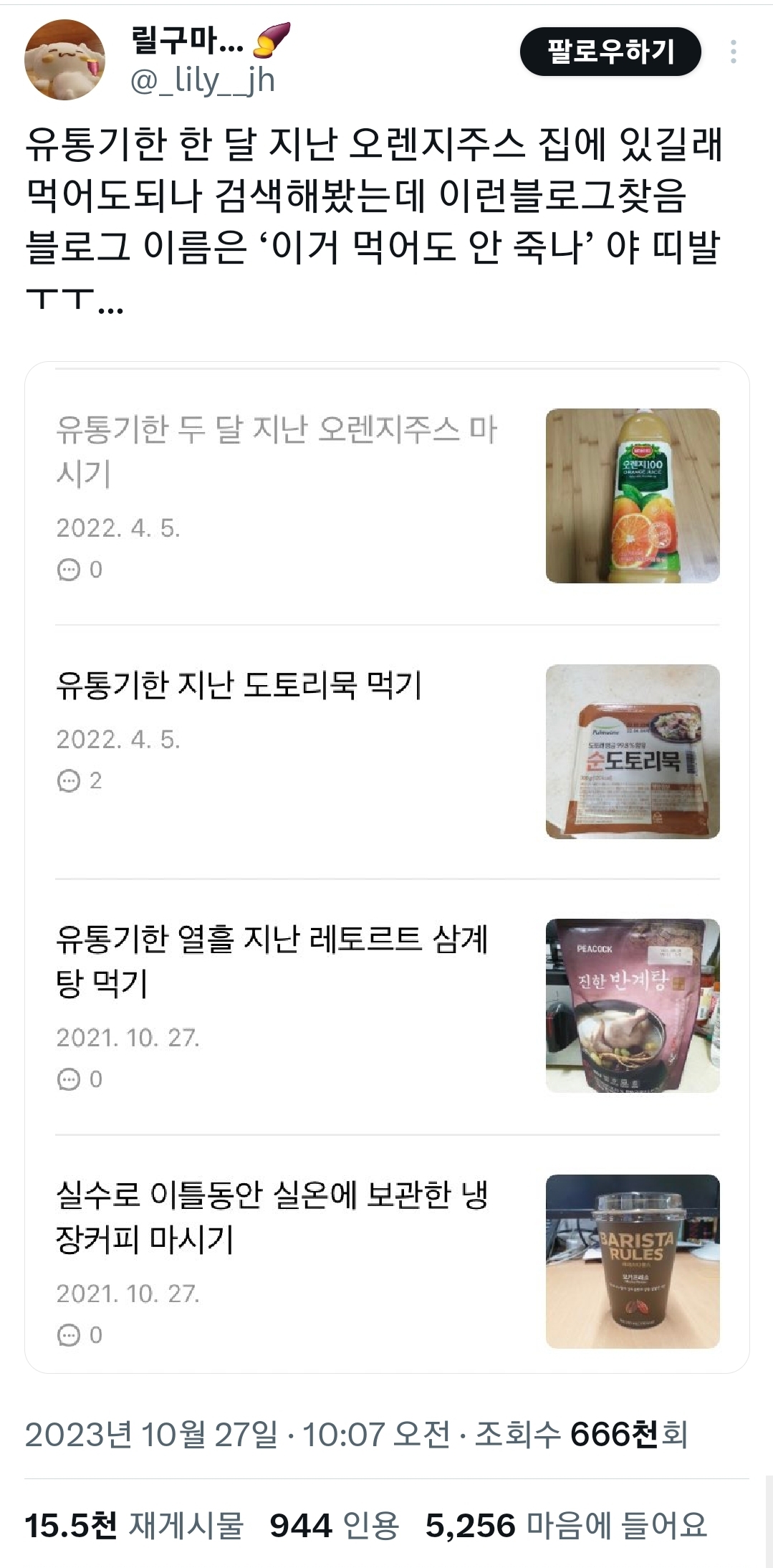 블로그 이름은 ‘이거 먹어도 안죽나’