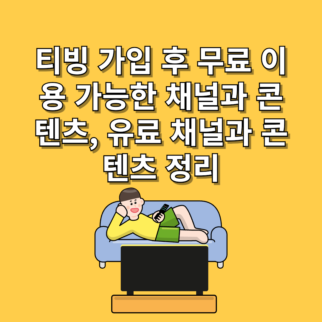 티빙 이미지 1