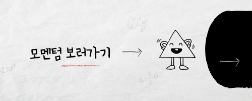 모멘텀이란 모멘텀(momentum)은 일반적으로 주식 시장에서 사용되는 용어로&#44; 일정 기간 동안 주가가 상승하거나 하락하는 추세를 나타내는 지표입니다. 모멘텀이 강할수록 해당 주식의 상승 또는 하락 추세가 지속될 가능성이 높다는 것을 의미합니다. 따라서 모멘텀을 활용하는 투자 전략은 일정 기간 동안 가격이 상승하고 있는 주식을 매수하고&#44; 가격이 하락하고 있는 주식은 매도함으로써 이익을 얻는 것입니다. 모멘텀은 기술적 분석과 함께 많이 사용되며&#44; 투자자들은 이를 활용하여 주식 시장의 흐름을 파악하고 투자 결정을 내릴 수 있습니다.