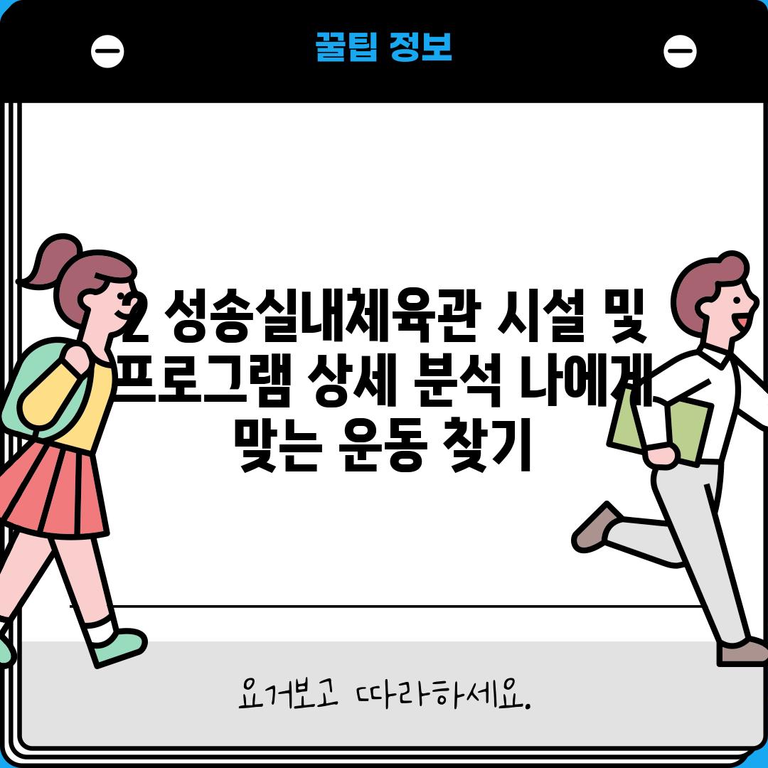 2. 성송실내체육관 시설 및 프로그램 상세 분석: 나에게 맞는 운동 찾기