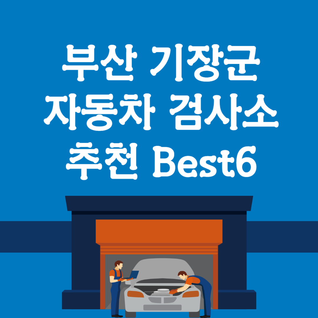 부산 기장군 자동차 검사소 추천 Best6ㅣ우리동네 검사소 조회방법ㅣ내 차량 검사 시간 조회ㅣ예약방법ㅣ검사대행 블로그 썸내일 사진