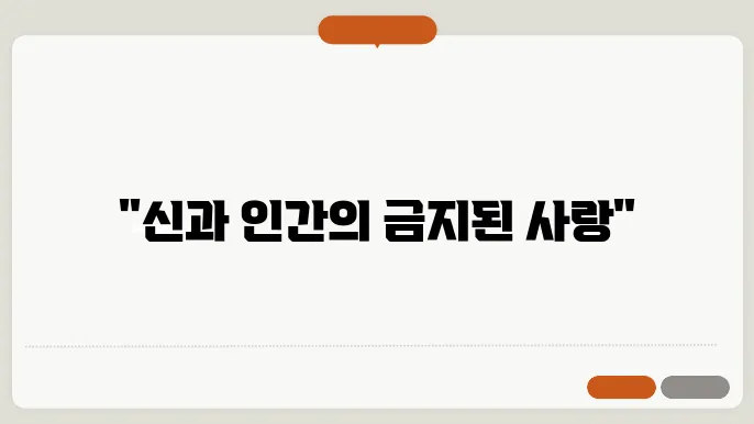 에로스와 프시케 사랑과 역경의 이야기