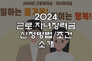 2024 근로자녀장려금 신청방법 및 조건 소개