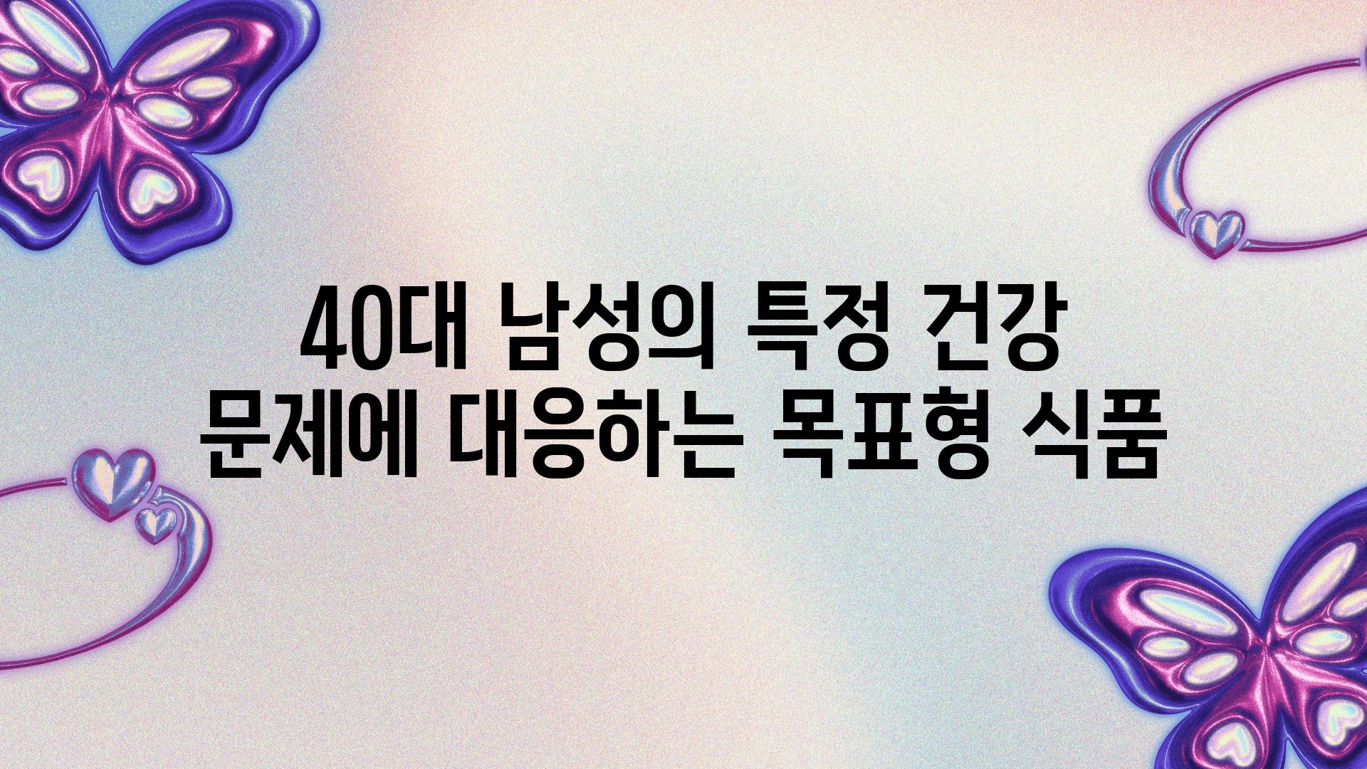 40대 남성의 특정 건강 문제에 대응하는 목표형 식품