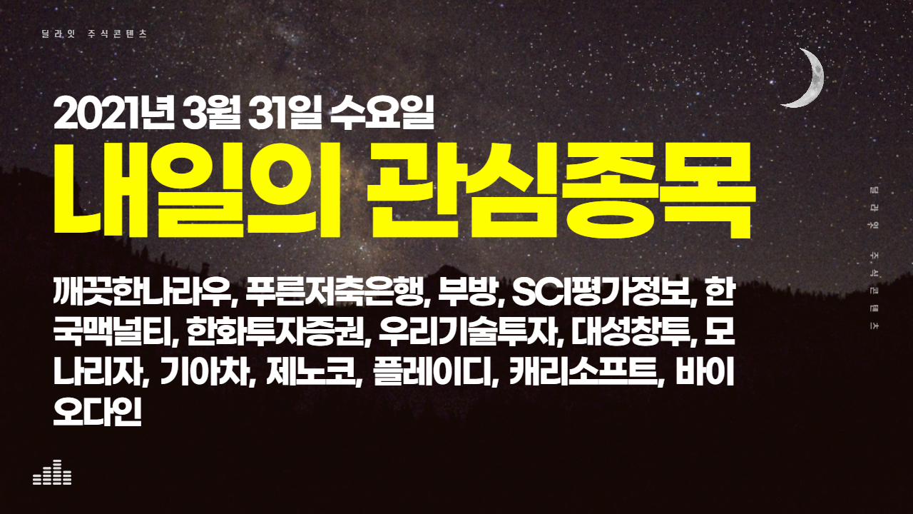  2021년 3월 31일 내일의 관심종목 - 주식딜라잇