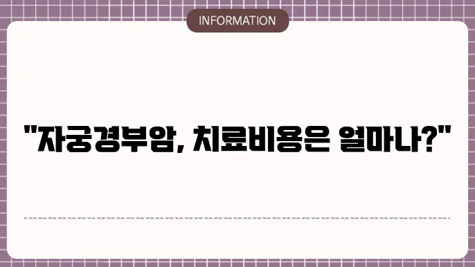 자궁경부암1기 복강경 수술비용: 초기 치료비용 안내