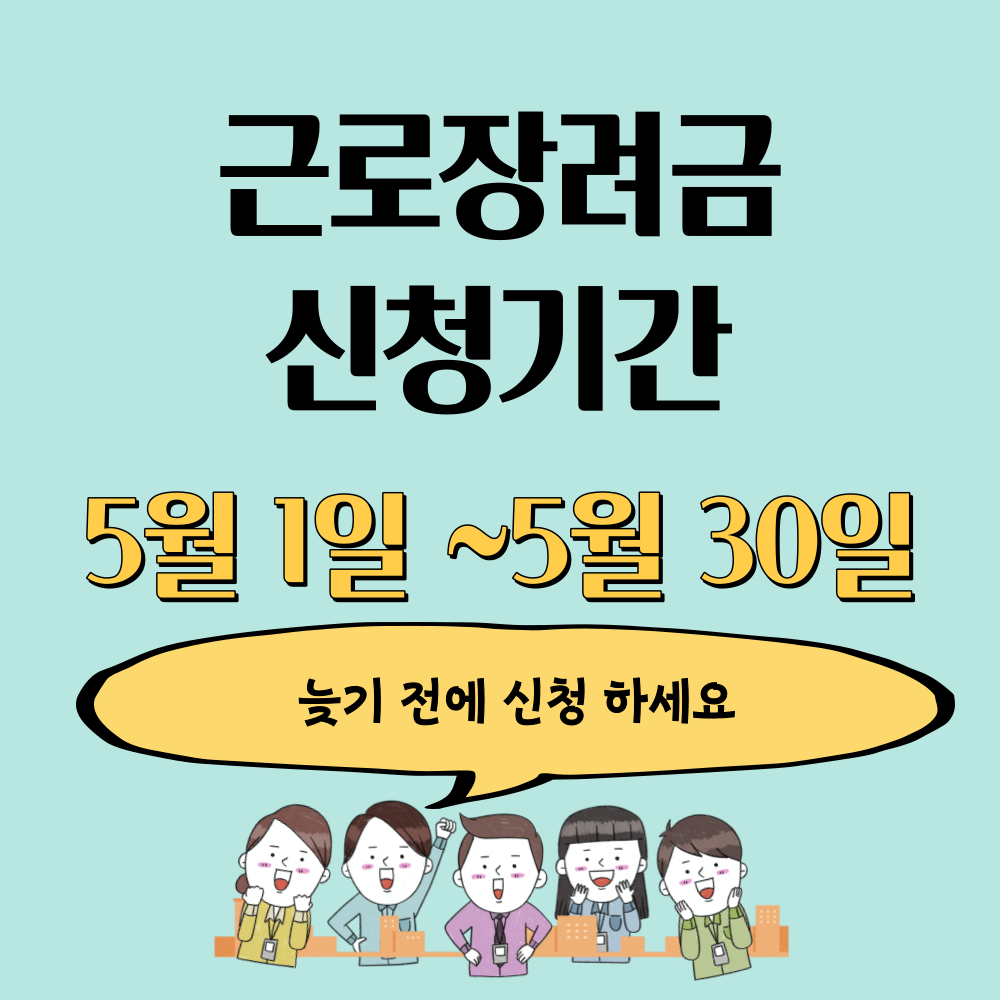  근로장려금 대상자 조회 확인 및 신청방법과 지급일은?