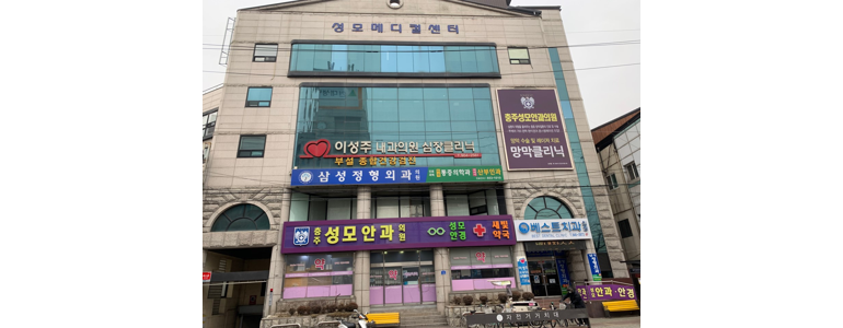 충주시 정형외과