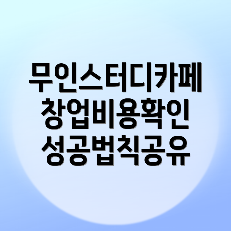 무인 스터디카페