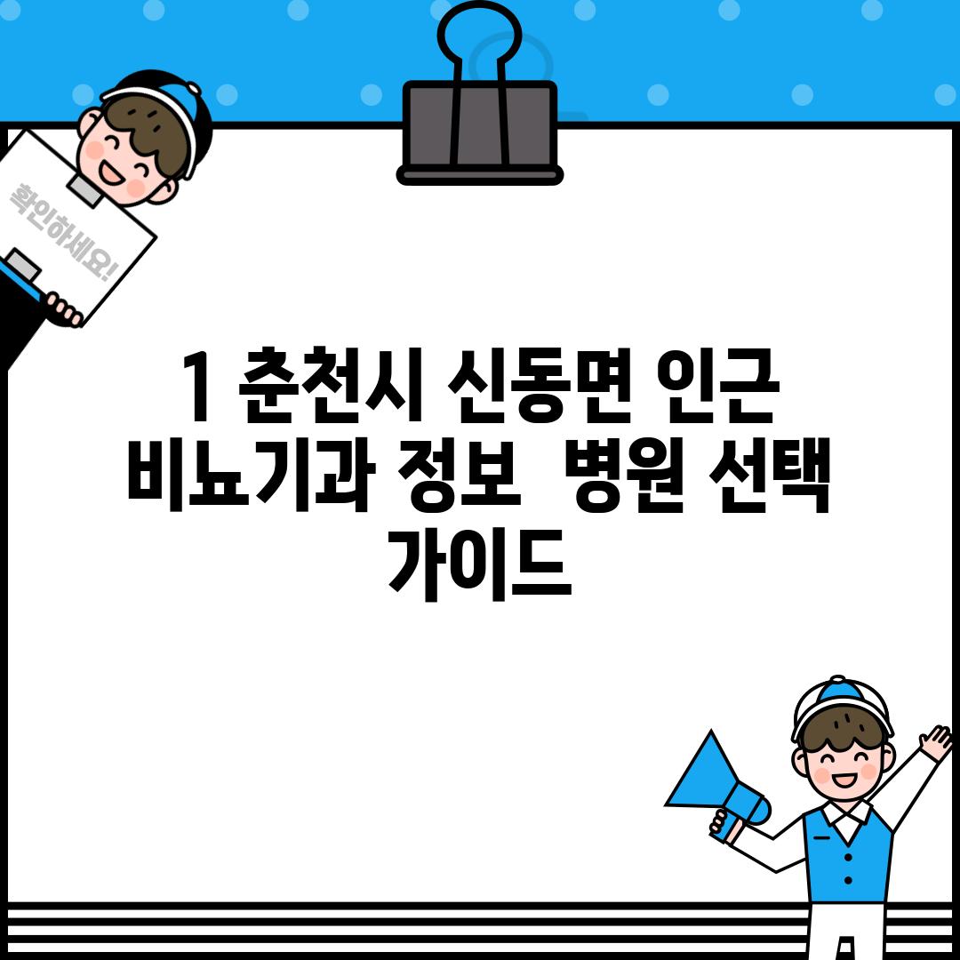 1. 춘천시 신동면 인근 비뇨기과 정보:  병원 선택 가이드